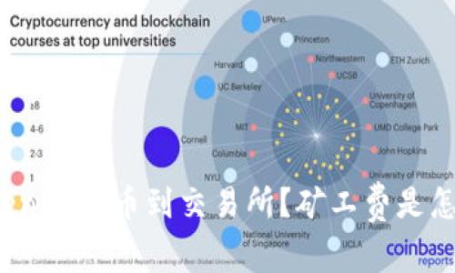 如何将Tokenim提币到交易所？矿工费是怎样计算的？