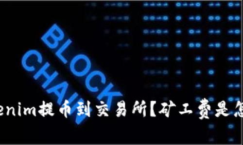 如何将Tokenim提币到交易所？矿工费是怎样计算的？