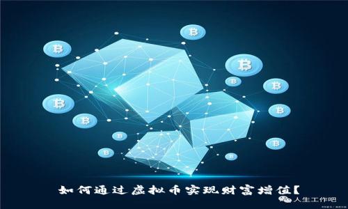  如何通过虚拟币实现财富增值？