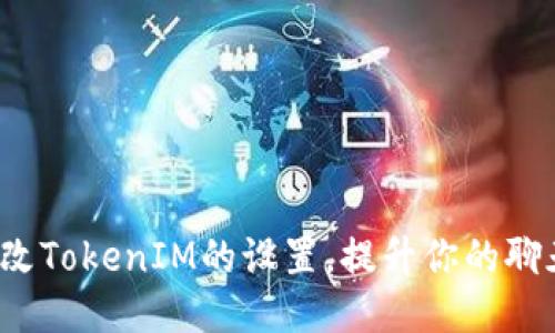 如何修改TokenIM的设置，提升你的聊天体验？