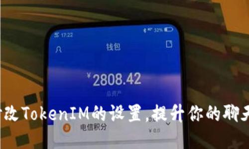 如何修改TokenIM的设置，提升你的聊天体验？