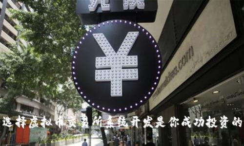  为什么选择虚拟币交易所系统开发是你成功投资的第一步？