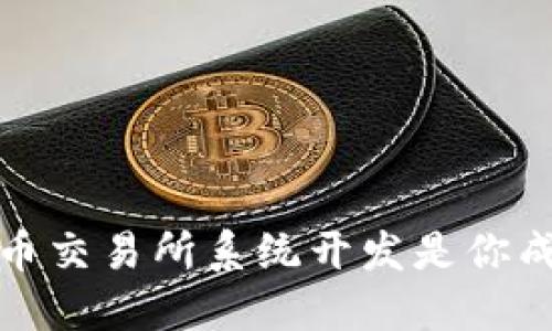  为什么选择虚拟币交易所系统开发是你成功投资的第一步？