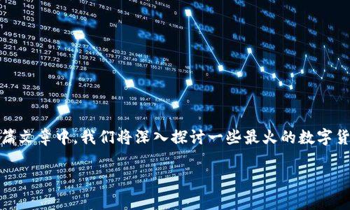 数字货币领域的发展瞬息万变，很多人对于这个话题充满了好奇。在这篇文章中，我们将深入探讨一些最火的数字货币类别，解答大家最关心的问题，以及如何选择适合自己的投资方向。 

当前最火的数字币有哪些？它们的背后故事是什么？