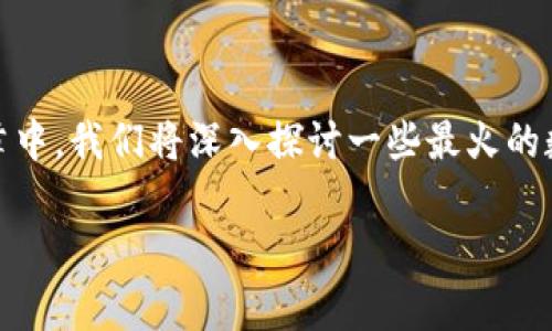 数字货币领域的发展瞬息万变，很多人对于这个话题充满了好奇。在这篇文章中，我们将深入探讨一些最火的数字货币类别，解答大家最关心的问题，以及如何选择适合自己的投资方向。 

当前最火的数字币有哪些？它们的背后故事是什么？
