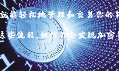 如何将狗狗币转入Tokenim？

关键词：狗狗币, Tokenim, 转账, 加密货币, 交易

什么是狗狗币？

在了解怎样把狗狗币转入Tokenim之前，咱们先简单聊聊什么是狗狗币。你可能已经听说过，狗狗币（Dogecoin）是最初作为一个玩笑而推出的加密货币，如今却发展得相当火热。它的标志是一只可爱的柴犬，借着这种轻松幽默的形象，狗狗币迅速积累了大量的粉丝与用户。

狗狗币特别适合小额支付和小费，很多人把它作为一种乐趣而不是传统意义上的投资工具。虽然最开始并不被大众看好，但狗狗币通过社群的力量和一些明星的助力逐渐获得了人们的认可，成为了加密货币投资领域中的一股不可忽视的力量。

Tokenim是什么？

接下来，我们来看看Tokenim。Tokenim是一个加密货币交易平台，允许用户交易不同类型的数字资产。在这里，用户可以合法地进行各种加密货币的买卖，不同的交易对和高流动性让它吸引了不少投资者。

Tokenim以其用户友好的界面和高效的交易系统而闻名，适合各种水平的用户，从初学者到经验丰富的交易员都能在这找到适合自己的交易方式。而且，平台支持多种加密货币的转入转出，为用户提供了方便灵活的交易体验。

如何将狗狗币转入Tokenim？

了解了狗狗币和Tokenim，那么问题来了：我们到底如何才能把狗狗币安全、顺利地转入Tokenim呢？实际上，这个过程并没有想象中复杂，不过还是有几个步骤需要注意。下面，我将为你详细讲解一下。

h4第一步：注册Tokenim账户/h4

如果你还没有在Tokenim上注册账户，首先需要进入Tokenim的官网进行注册。填写必要的信息，按照引导完成注册流程。一般来说，注册过程都是相对简单的，不过需要验证你的身份以符合相关法律法规。

h4第二步：获取Tokenim的狗狗币钱包地址/h4

注册成功后，你的个人账户里就会出现一个钱包页面。这里会列出你可以使用的加密货币。在钱包页面中寻找狗狗币，并点击“存款”或“充值”按钮。你会看到一个钱包地址，这就是你需要将狗狗币转入的地址。

非常重要的一点：在进行任何转账时，请务必确认钱包地址的正确性！输入错误的地址可能导致你的资产损失，无可挽回。

h4第三步：从自己的钱包转账狗狗币/h4

现在你已经有了Tokenim的狗狗币钱包地址，可以把狗狗币从你个人的加密钱包转入Tokenim了。打开你存放狗狗币的钱包，选择“发送”或“转账”功能，然后粘贴Tokenim提供的地址，输入想要转账的数量。

确认所有信息无误后，进行转账。转账需要一定的时间来确认，一般情况下，数量较少的转账会比较快，但对于高峰期，可能需要更长时间。

h4第四步：查看交易状态/h4

在你完成转账之后，可以在Tokenim的账户中查看交易状态。通常会有一个“交易记录”或“历史”选项，可以让你了解每一笔交易的状态。如果转账成功，你的狗狗币将在几分钟到十几分钟内显示在你的Tokenim账户中。

h4常见问题解答/h4

在实际转入狗狗币的过程中，可能会遇到一些问题，比如：

ul
  li转账速度慢怎么办？通常情况下，转账速度取决于加密网络的繁忙程度，但你可以检查区块链网络的状态。/li
  li转错地址了怎么办？一旦转账确认，资产无法恢复，这就是加密货币的一大风险。/li
  li转账手续费怎么样？一般而言，转账手续费会随网络状况变化而波动，建议在交易前查看一下当前的手续费。/li
/ul

总结

将狗狗币转入Tokenim其实并不复杂，只需注册账户，获取钱包地址，进行转账，最后查看交易状态。利用这样一个流程，你就能轻松地管理和交易你的狗狗币了。

当然，如果你是第一次接触加密货币，就更要注意安全了，确保使用可信赖的平台和钱包，保护好自己的私钥。一旦熟悉了这些流程，相信你会发现加密货币的世界充满了乐趣和可能性。

希望这篇文章能对你在Tokenim上使用狗狗币有所帮助，祝你交易愉快！