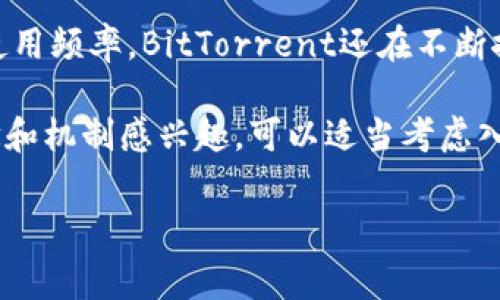 虚拟币 BTT（BitTorrent Token）是一种基于区块链的数字资产，它与文件共享的协议BitTorrent紧密相关。随着区块链技术的发展，BTT在数字货币市场中逐渐崭露头角。为了让大家更深入地了解BTT及其背后动机，我将为大家详细解释这个虚拟币的相关信息。

一、什么是BTT？

1. 背景简介

BTT的全称是BitTorrent Token。它诞生于2019年，由著名的文件共享平台BitTorrent推出，意在提供一种新的生态系统，使收费和奖励机制更加公平和透明。BitTorrent作为全球最大的去中心化文件共享协议，每天有数亿用户在平台上分享和下载文件，而BTT的推出是为了激励用户参与内容分享和下载。

2. BTT的目的

简单来说，BTT的核心目的是通过区块链技术使得内容创作和分享之间的关系更加密切。通过使用BTT，用户可以在共享文件的时候获取一定的奖励，也就是你下载的同时，当你在上传文件时，你会得到一定数量的BTT以做为回报。

二、BTT的工作原理

BTT作为一种基于TRON网络的代币，其工作机制与其他加密货币类似，但又有其独特之处。用户在BitTorrent网络上分享和下载文件时，可以使用BTT进行价值转移，这样一来，用户与内容创建者之间的互动不再只是单向的。实际上，文件的上传者和下载者都能够通过自己的行为获得相应的代币奖励。

三、BTT的优势

让我们回顾一下BTT的主要优势：

ul
  li去中心化的网络：BTT运行在TRON区块链上，确保了网络的去中心化和安全性。从某种程度上来讲，它打破了传统的中心化控制，使得创作者能够直接收益。/li 
  li激励机制：在BTT生态系统中，用户的参与直接影响他们的收益。简单地说，越积极参与，赚取的BTT就越多，这种模式非常有效地吸引了大量用户参与进来。/li
  li快速交易：由于BTT基于TRON区块链，交易确认时间短，这对用户的体验来说至关重要。/li
/ul

四、BTT的应用场景

BTT并不是仅仅依靠技术强大就能赢得市场，实际上它的应用场景非常广泛。许多用户未必知道，BTT可以用于的场景不仅限于下载文件。有几个主要应用场景值得一提：

ul
  li内容创作者获得报酬：在BTT生态系统内，创作者可以通过分享自己的原创内容获得BTT作为收入，这对许多独立创作者来说无疑是一个新的机会。/li
  li媒体平台支持：如Dlive等媒体平台可以集成BTT来支付用户，鼓励用户分享和观看视频内容。/li
  li社交平台连接：类似于Twitter或Facebook，BTT可用于社交网络中的内容推广，用户可以通过分享内容来赚取BTT。/li
/ul

五、怎样购买BTT？

虽然BTT作为一种相对较新的加密货币，但购买它的方式并不复杂。以下是一般购买流程：

ul
  li选择一个支持BTT交易的钱包，许多主流加密货币交易所都支持BTT交易，例如币安、火币等。/li
  li在交易所上创建一个账号并完成身份验证。/li
  li充值法币或其他加密货币，随后选择BTT进行交易。/li
/ul

通过这些简单的步骤，你就可以顺利地购买到BTT，当然，绝对建议大家在购买之前提前学习相关知识，不要因一时冲动而盲目投资。

六、BTT的风险

当然，任何投资都有风险，BTT也不例外。与传统的投资产品相比，加密货币市场波动性极大，你可能会面临如下几种风险：

ul
  li价格波动：加密货币的价格随时可能出现剧烈波动。如果你不做好风险控制，可能在短时间内就面临损失。/li
  li技术风险：虽然BTT基于的TRON网络声誉良好，但技术是否真的足够成熟以支撑未来的发展，依旧是一个未知数。/li
  li市场风险：加密货币还是个相对新的市场，未来的监管政策不确定性以及市场需求的变化都会对BTT的价值产生影响。/li
/ul

七、BTT的未来展望

展望未来，BTT的发展潜力依然被看好。随着越来越多的用户加入BitTorrent平台，BTT将有更多的应用机会。为了增强平台的用户体验和使用频率，BitTorrent还在不断探索新的商业模式与盈利途径，我们可以期待，BTT不仅仅是个虚拟币，更是连接众多内容创作者与用户之间的一座桥梁。

总的来说，作为一种新兴的虚拟币，BTT展示了数字货币与传统互联网应用结合的巨大潜力。虽然市场风险不容忽视，但如果你对BTT的理念和机制感兴趣，可以适当考虑入手。希望大家在未来的数字货币投资中都能做出明智的判断!

虚拟币, BTT, BitTorrent Token, 加密货币, TRON/guanjianci