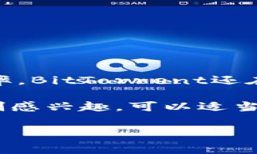 虚拟币 BTT（BitTorrent Token）是一种基于区块链的数字资产，它与文件共享的协议BitTorrent紧密相关。随着区块链技术的发展，BTT在数字货币市场中逐渐崭露头角。为了让大家更深入地了解BTT及其背后动机，我将为大家详细解释这个虚拟币的相关信息。

一、什么是BTT？

1. 背景简介

BTT的全称是BitTorrent Token。它诞生于2019年，由著名的文件共享平台BitTorrent推出，意在提供一种新的生态系统，使收费和奖励机制更加公平和透明。BitTorrent作为全球最大的去中心化文件共享协议，每天有数亿用户在平台上分享和下载文件，而BTT的推出是为了激励用户参与内容分享和下载。

2. BTT的目的

简单来说，BTT的核心目的是通过区块链技术使得内容创作和分享之间的关系更加密切。通过使用BTT，用户可以在共享文件的时候获取一定的奖励，也就是你下载的同时，当你在上传文件时，你会得到一定数量的BTT以做为回报。

二、BTT的工作原理

BTT作为一种基于TRON网络的代币，其工作机制与其他加密货币类似，但又有其独特之处。用户在BitTorrent网络上分享和下载文件时，可以使用BTT进行价值转移，这样一来，用户与内容创建者之间的互动不再只是单向的。实际上，文件的上传者和下载者都能够通过自己的行为获得相应的代币奖励。

三、BTT的优势

让我们回顾一下BTT的主要优势：

ul
  li去中心化的网络：BTT运行在TRON区块链上，确保了网络的去中心化和安全性。从某种程度上来讲，它打破了传统的中心化控制，使得创作者能够直接收益。/li 
  li激励机制：在BTT生态系统中，用户的参与直接影响他们的收益。简单地说，越积极参与，赚取的BTT就越多，这种模式非常有效地吸引了大量用户参与进来。/li
  li快速交易：由于BTT基于TRON区块链，交易确认时间短，这对用户的体验来说至关重要。/li
/ul

四、BTT的应用场景

BTT并不是仅仅依靠技术强大就能赢得市场，实际上它的应用场景非常广泛。许多用户未必知道，BTT可以用于的场景不仅限于下载文件。有几个主要应用场景值得一提：

ul
  li内容创作者获得报酬：在BTT生态系统内，创作者可以通过分享自己的原创内容获得BTT作为收入，这对许多独立创作者来说无疑是一个新的机会。/li
  li媒体平台支持：如Dlive等媒体平台可以集成BTT来支付用户，鼓励用户分享和观看视频内容。/li
  li社交平台连接：类似于Twitter或Facebook，BTT可用于社交网络中的内容推广，用户可以通过分享内容来赚取BTT。/li
/ul

五、怎样购买BTT？

虽然BTT作为一种相对较新的加密货币，但购买它的方式并不复杂。以下是一般购买流程：

ul
  li选择一个支持BTT交易的钱包，许多主流加密货币交易所都支持BTT交易，例如币安、火币等。/li
  li在交易所上创建一个账号并完成身份验证。/li
  li充值法币或其他加密货币，随后选择BTT进行交易。/li
/ul

通过这些简单的步骤，你就可以顺利地购买到BTT，当然，绝对建议大家在购买之前提前学习相关知识，不要因一时冲动而盲目投资。

六、BTT的风险

当然，任何投资都有风险，BTT也不例外。与传统的投资产品相比，加密货币市场波动性极大，你可能会面临如下几种风险：

ul
  li价格波动：加密货币的价格随时可能出现剧烈波动。如果你不做好风险控制，可能在短时间内就面临损失。/li
  li技术风险：虽然BTT基于的TRON网络声誉良好，但技术是否真的足够成熟以支撑未来的发展，依旧是一个未知数。/li
  li市场风险：加密货币还是个相对新的市场，未来的监管政策不确定性以及市场需求的变化都会对BTT的价值产生影响。/li
/ul

七、BTT的未来展望

展望未来，BTT的发展潜力依然被看好。随着越来越多的用户加入BitTorrent平台，BTT将有更多的应用机会。为了增强平台的用户体验和使用频率，BitTorrent还在不断探索新的商业模式与盈利途径，我们可以期待，BTT不仅仅是个虚拟币，更是连接众多内容创作者与用户之间的一座桥梁。

总的来说，作为一种新兴的虚拟币，BTT展示了数字货币与传统互联网应用结合的巨大潜力。虽然市场风险不容忽视，但如果你对BTT的理念和机制感兴趣，可以适当考虑入手。希望大家在未来的数字货币投资中都能做出明智的判断!

虚拟币, BTT, BitTorrent Token, 加密货币, TRON/guanjianci