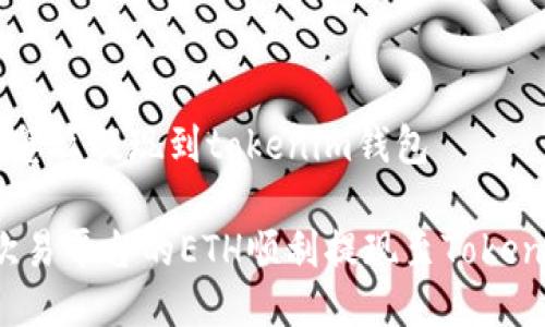 欧易ETH怎么提现到tokenim钱包

如何将欧易平台的ETH顺利提现至Tokenim钱包？