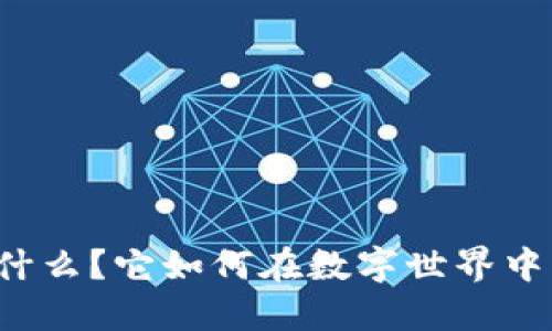 虚拟荣耀币是什么？它如何在数字世界中改变游戏规则？