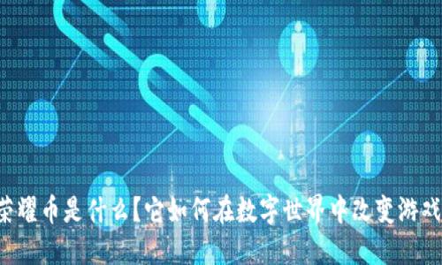 虚拟荣耀币是什么？它如何在数字世界中改变游戏规则？