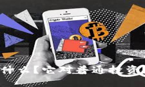 虚拟币私盘是什么？它对普通投资者意味着什么？