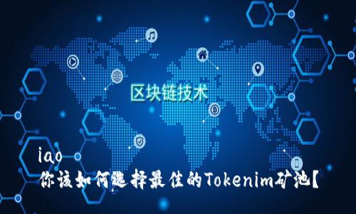 iao
你该如何选择最佳的Tokenim矿池？
