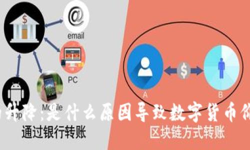: 虚拟币的升降：是什么原因导致数字货币价格波动的？