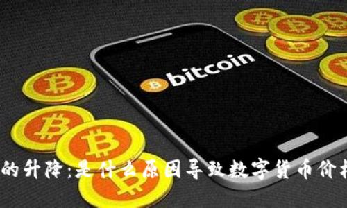 : 虚拟币的升降：是什么原因导致数字货币价格波动的？