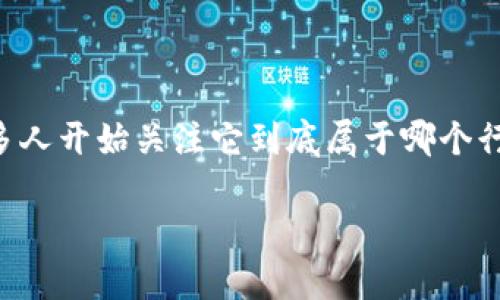 虚拟币的出现已经彻底改变了我们对金融与科技的认识，随着它的发展，许多人开始关注它到底属于哪个行业。本文将以此为导向，探讨虚拟币的行业分类以及它对经济和社会的影响。

虚拟币究竟算哪一行业？