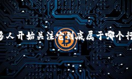 虚拟币的出现已经彻底改变了我们对金融与科技的认识，随着它的发展，许多人开始关注它到底属于哪个行业。本文将以此为导向，探讨虚拟币的行业分类以及它对经济和社会的影响。

虚拟币究竟算哪一行业？
