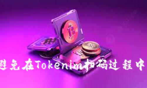 如何避免在Tokenim扫码过程中被骗？