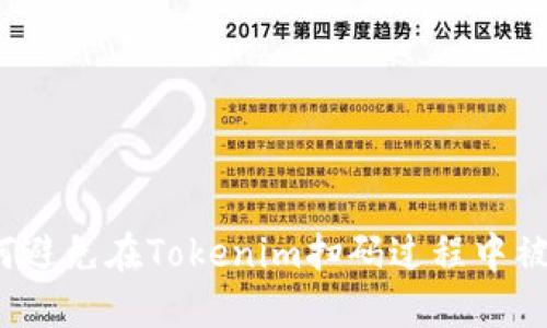 如何避免在Tokenim扫码过程中被骗？