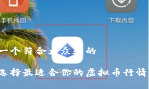 思考一个符合大众和的

如何选择最适合你的虚拟币行情软件？