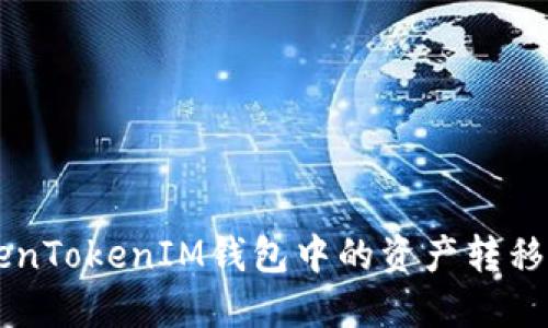 如何将TokenTokenIM钱包中的资产转移到HECO链？