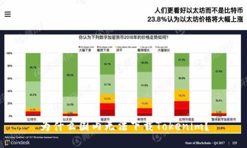 为什么国内无法下载Tokenim？