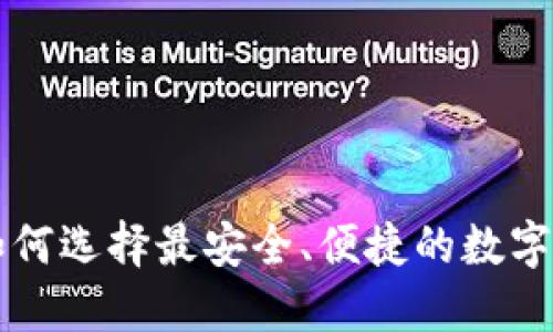 IM网页钱包：如何选择最安全、便捷的数字资产管理工具？