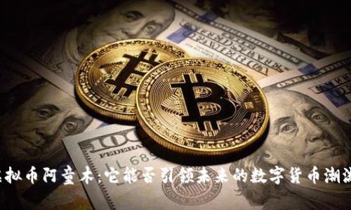 虚拟币阿童木：它能否引领未来的数字货币潮流？