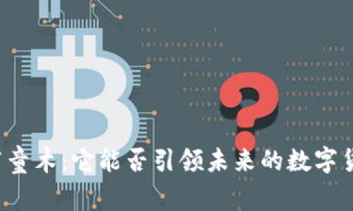 虚拟币阿童木：它能否引领未来的数字货币潮流？