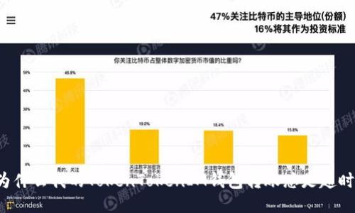 为什么我的TokenTokenIM钱包转账总是超时？