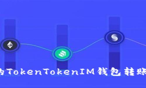 为什么我的TokenTokenIM钱包转账总是超时？