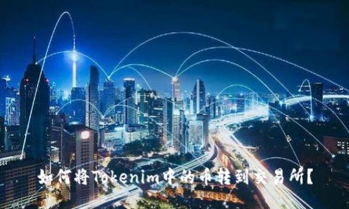 如何将Tokenim中的币转到交易所？