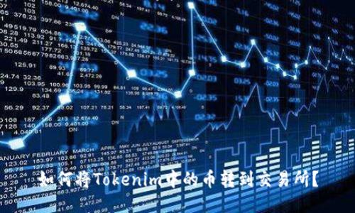 如何将Tokenim中的币转到交易所？