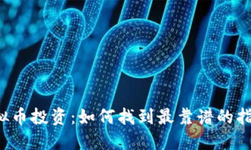 虚拟币投资：如何找到最靠谱的指标？