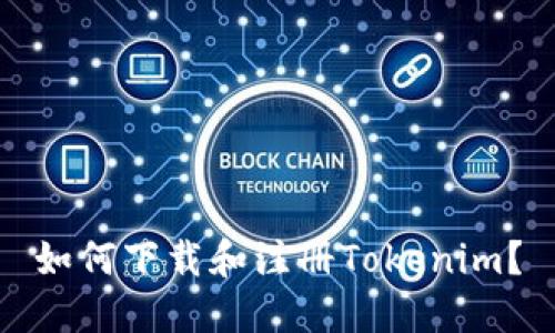 如何下载和注册Tokenim？