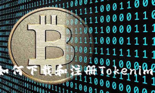 如何下载和注册Tokenim？