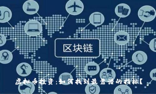 虚拟币投资：如何找到最靠谱的指标？