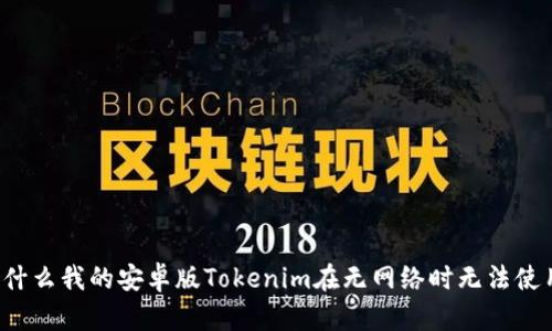 为什么我的安卓版Tokenim在无网络时无法使用？