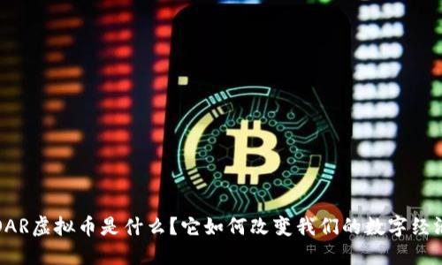 SOAR虚拟币是什么？它如何改变我们的数字经济？