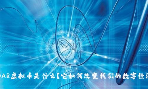 SOAR虚拟币是什么？它如何改变我们的数字经济？