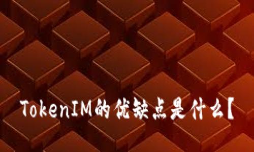 TokenIM的优缺点是什么？