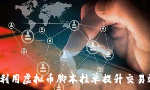   
如何利用虚拟币脚本挂单提升交易效率？