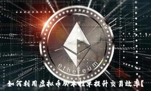   
如何利用虚拟币脚本挂单提升交易效率？