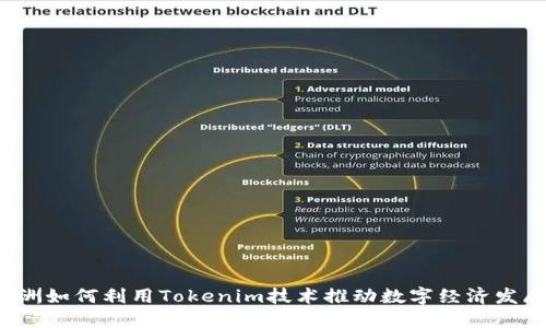 欧洲如何利用Tokenim技术推动数字经济发展？