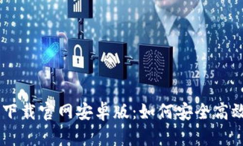 Tokenim下载官网安卓版：如何安全高效地获取？