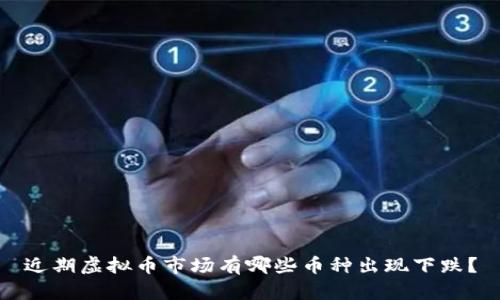 近期虚拟币市场有哪些币种出现下跌？