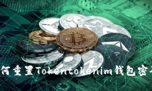 如何重置Tokentokenim钱包密码？