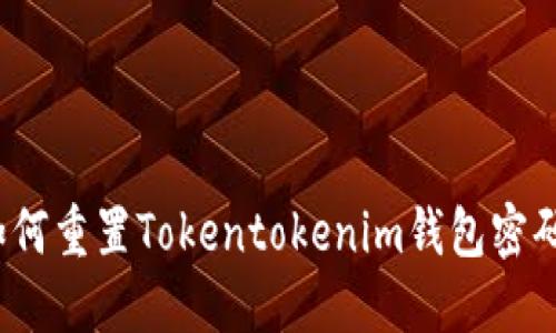 如何重置Tokentokenim钱包密码？