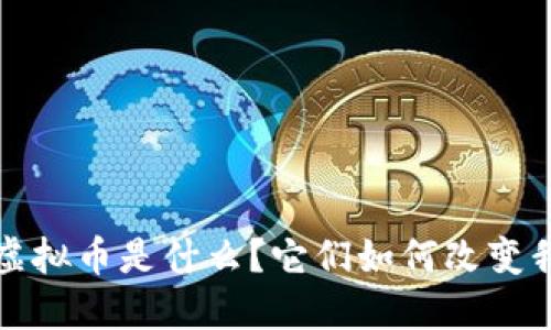  区块链和虚拟币是什么？它们如何改变我们的未来？