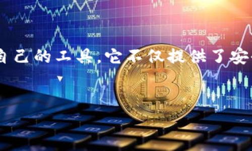 k宝钱包是一个数字货币钱包，主要用于存储和管理各种类型的虚拟货币。在众多数字货币钱包中，k宝钱包凭借其易用性和安全性，逐渐成为了许多用户的首选工具。以下是对k宝钱包的详细介绍，涵盖了其功能、优势、使用方法等方面。

什么是k宝钱包？
k宝钱包是一款为用户提供数字货币管理服务的应用程序，用户可以通过它轻松管理他们的虚拟资产。无论是比特币、以太坊，还是其他一些热门的数字货币，k宝钱包都能支持。此外，它也提供了与其他钱包间的转账功能，方便用户进行资产的流动。

k宝钱包的主要功能
k宝钱包不仅仅是一个数字货币存储工具，它还具备多种实用功能，帮助用户更好地管理他们的数字资产。以下是一些主要功能：
ul
    li简单易用：k宝钱包的用户界面设计，即使是数字货币的初学者也能快速上手。用户可以轻松进行转账、接收和查看余额，操作非常直观。/li
    li安全性高：k宝钱包采用多重加密技术，确保用户资产的安全。用户的私钥不会被存储在服务器上，而是保存在个人设备中，这样可以有效防止黑客攻击。/li
    li多币种支持：k宝钱包支持多种主流的数字货币，用户可以在一个应用中管理多个币种，方便快捷。/li
    li实时数据：用户可以随时查看市场行情，获取实时的数字货币价格，帮助他们做出更明智的投资决策。/li
    li跨平台操作：k宝钱包支持多种平台，包括手机和电脑，用户可以在不同设备上无缝切换，随时随地访问自己的数字资产。/li
/ul

为何选择k宝钱包？
选择一个合适的数字货币钱包是非常重要的，因为这直接关系到你的资产安全和使用体验。k宝钱包具有以下一些优势，让它在众多钱包中脱颖而出：
ul
    li用户口碑好：已经有不少用户对k宝钱包给予了好评，他们认为这个钱包的操作简单，安全性高，并且客服服务态度也相当不错。/li
    li更新频繁：k宝钱包的开发团队不断推出新版本，修复bug和添加新功能，以适应市场和用户需求的变化。这让用户感受到持续的价值。/li
    li社区活跃：k宝钱包有着一个活跃的用户社区，用户可以在社区中分享经验、讨论问题，甚至参与到软件的改进和新功能的建议中。/li
/ul

如何使用k宝钱包？
使用k宝钱包其实非常简单，只需几个步骤即可完成安装和初始化：
ol
    li下载并安装：首先，用户需要从官方网站或应用商店下载k宝钱包。在安装过程中，用户需要仔细阅读用户协议，确保了解软件的使用条款。/li
    li注册账户：安装完成后，用户需要创建一个账户。这个步骤通常涉及填写基本信息，设置安全密码，以及完成身份验证。/li
    li生成密码：用户在首次设置时，会生成一个安全性极高的私钥和助记词。这个步骤非常关键，用户需要妥善保管这些信息，因为它们是恢复账户的唯一凭证。/li
    li开始使用：完成上述步骤后，用户就可以开始使用k宝钱包来存储、发送和接收数字货币啦!只需通过钱包内置的功能，就能轻松进行各项操作。/li
/ol

总结
总体来说，k宝钱包以其强大的功能和优良的用户体验受到越来越多数字货币投资者的青睐。无论是新手用户，还是有经验的投资者，都能够在k宝钱包中找到适合自己的工具。它不仅提供了安全、方便的存储和管理体验，更在不断升级中迎合市场变化，始终保持竞争力。如果你还是在寻找合适的数字货币钱包，不妨试试k宝钱包，看看它是否适合你的需求。

k宝钱包,数字货币钱包,虚拟货币,比特币,以太坊/guanjianci
k宝钱包作为一款用户友好、功能强大的数字货币管理工具，确实是现代数字资产管理中不可或缺的一部分，值得每位数字货币爱好者尝试和使用。